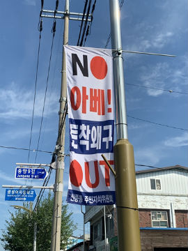 신풍동주민자치위원회-'NO 일본, NO 아베'거리 조성